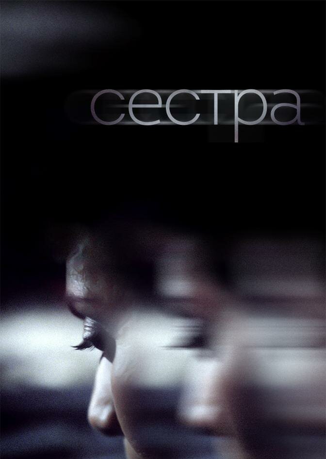 Сестра (2018)