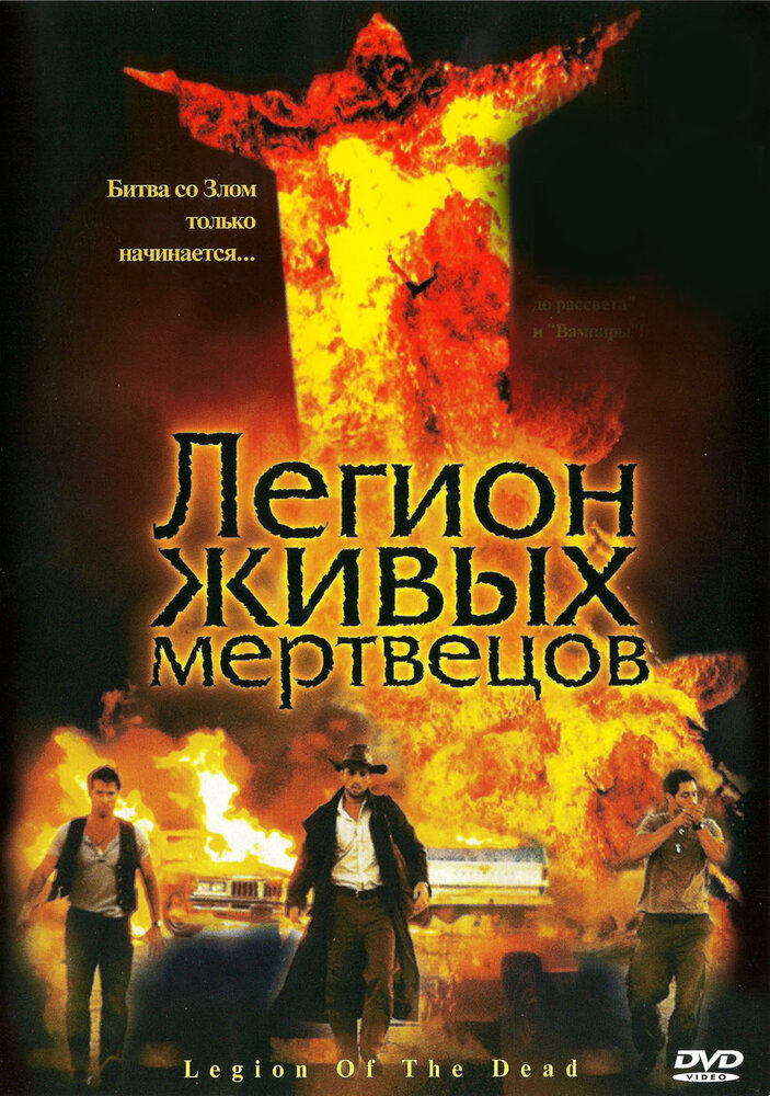 Легион живых мертвецов (2001)