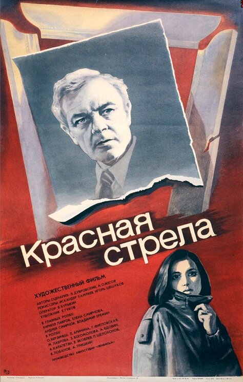 Красная стрела (1987)