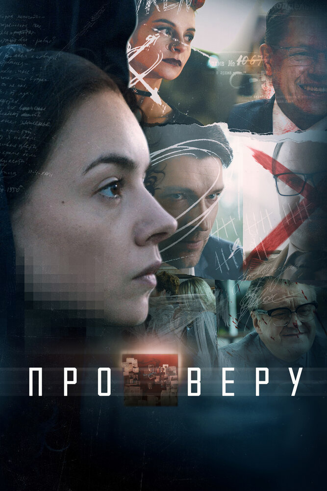 Про Веру (2017)