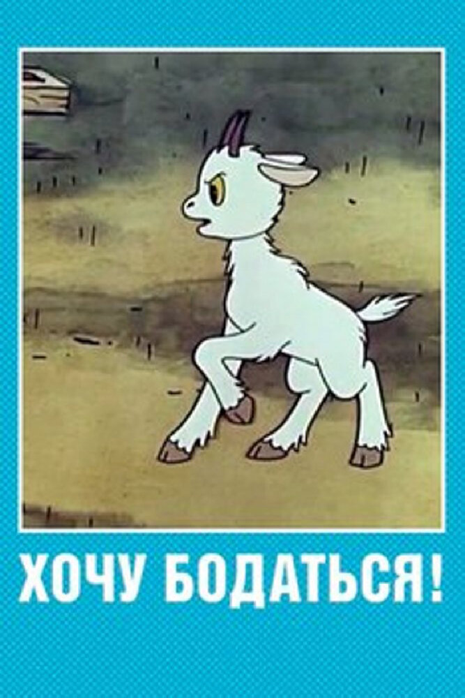 Хочу бодаться! (1968)