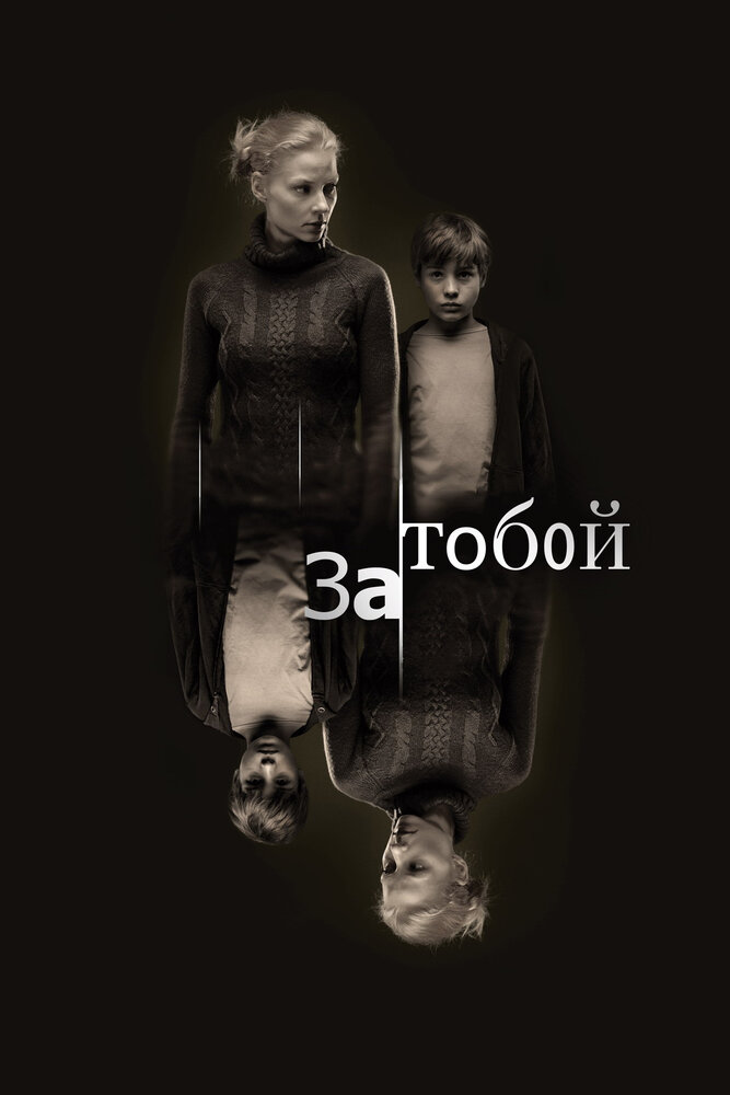 За тобой (2011)