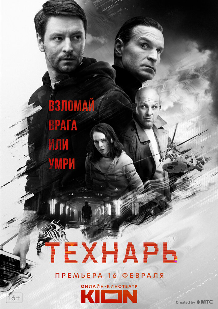 Технарь (2019)