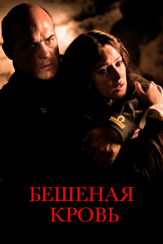 Бешеная кровь (2008)