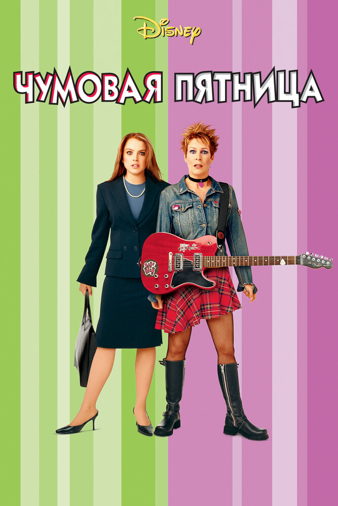 Чумовая пятница (2003)