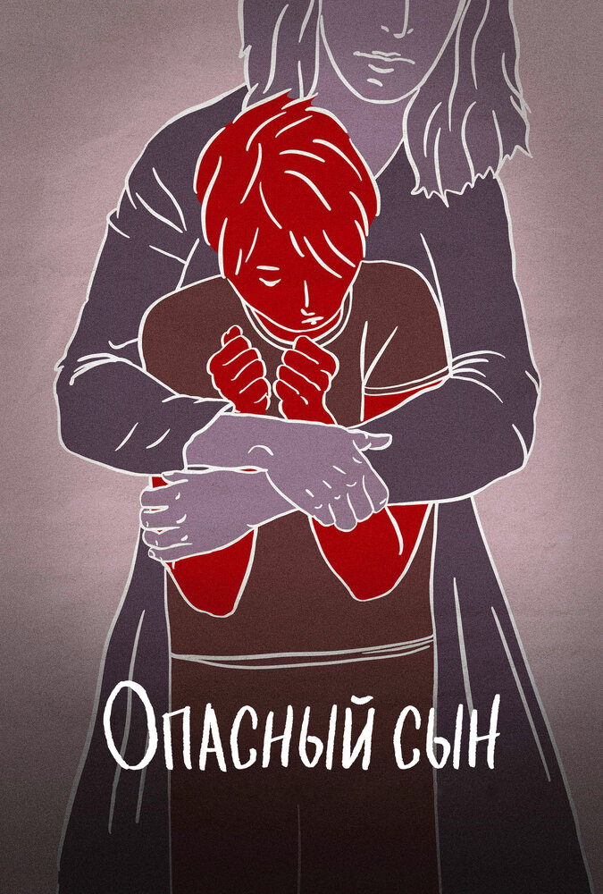 Опасный сын (2018)