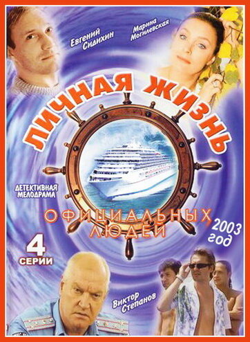 Личная жизнь официальных людей (2003)