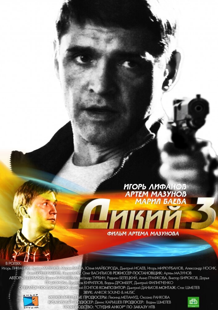 Дикий 3 (2012)