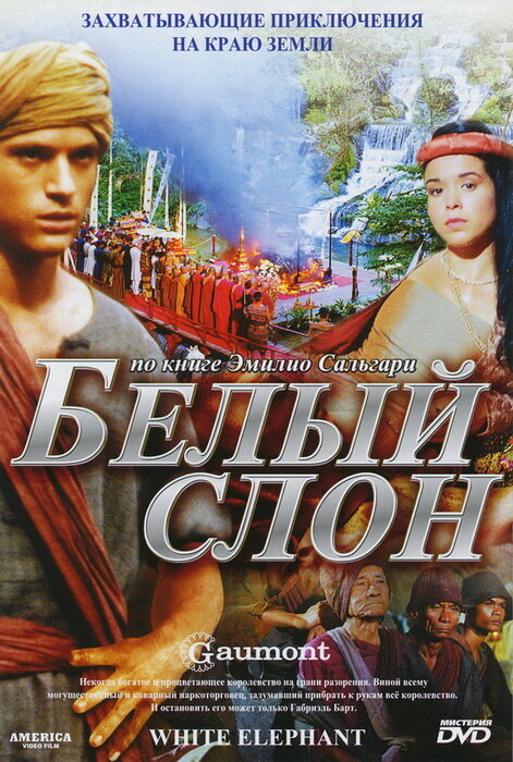 Белый слон (1998)