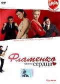 Фламенко моего сердца (2006)