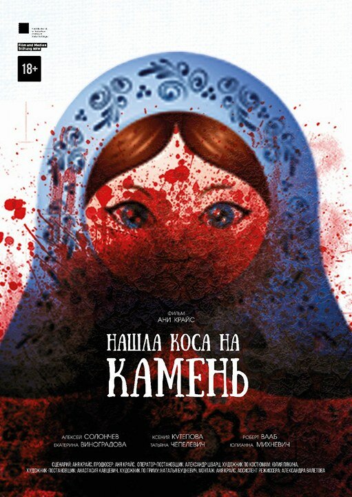 Нашла коса на камень (2017)