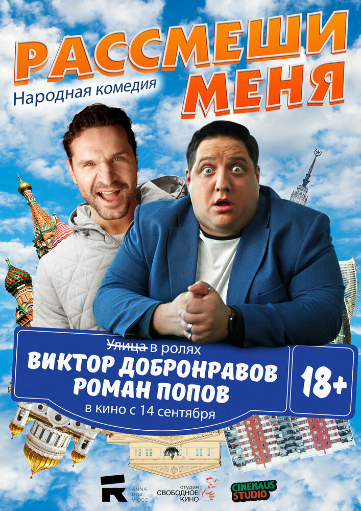 Рассмеши меня (2023)