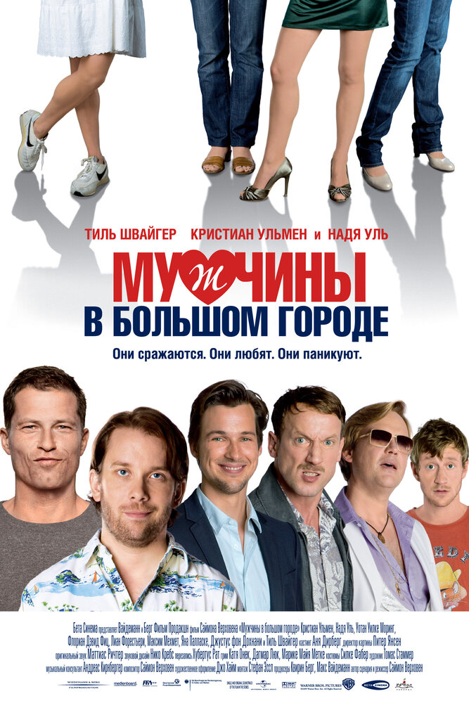 Мужчины в большом городе (2009)