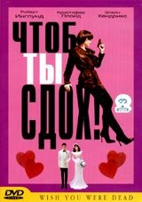 Чтоб ты сдох! (2000)