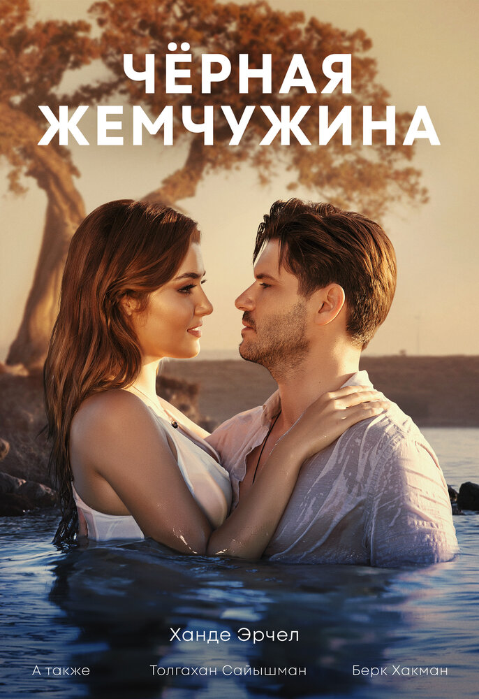 Черная жемчужина (2017)