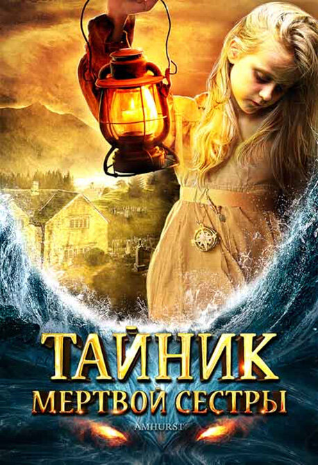 Тайник мертвой сестры (2008)