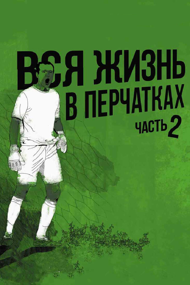 Вся жизнь в перчатках 2 (2014)