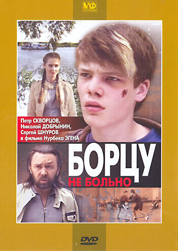 Борцу не больно (2010)