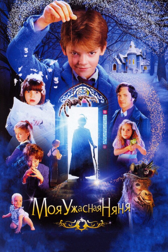 Моя ужасная няня (2005)