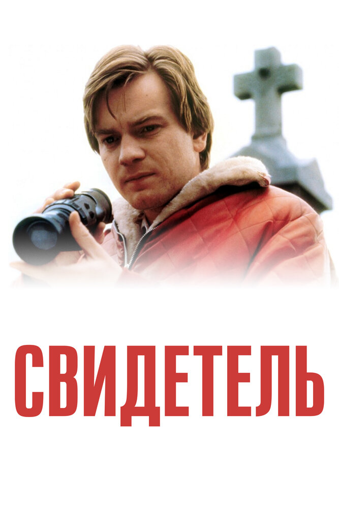 Свидетель (1999)