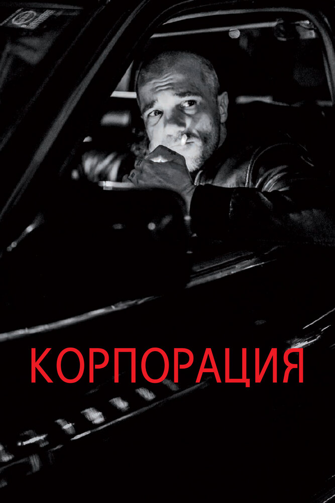 Корпорация (2019)