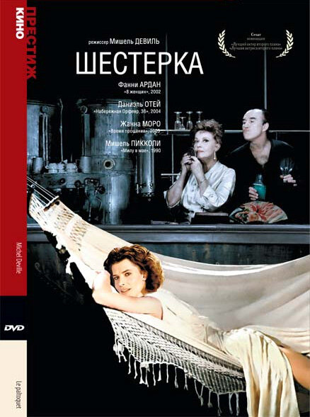 Шестерка (1986)