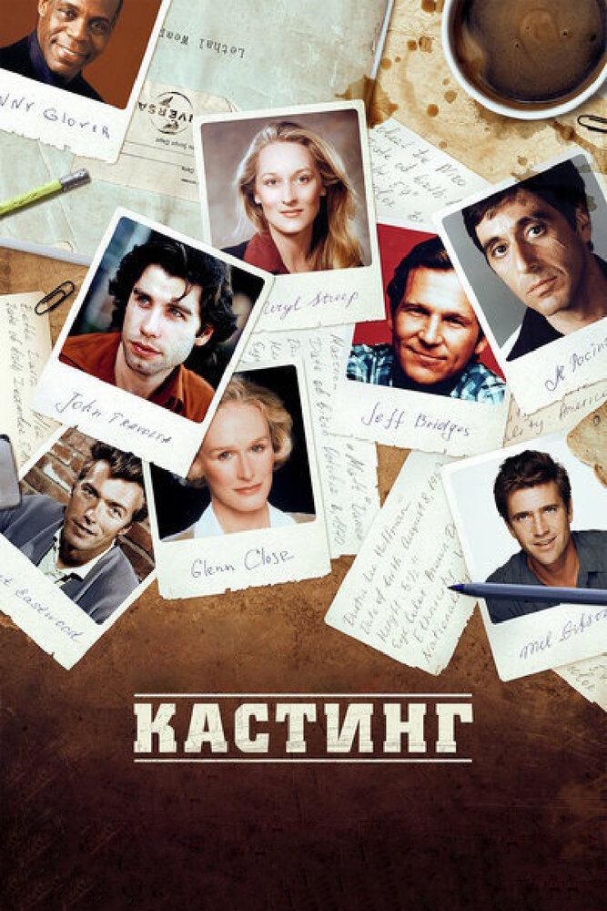 Кастинг (2012)