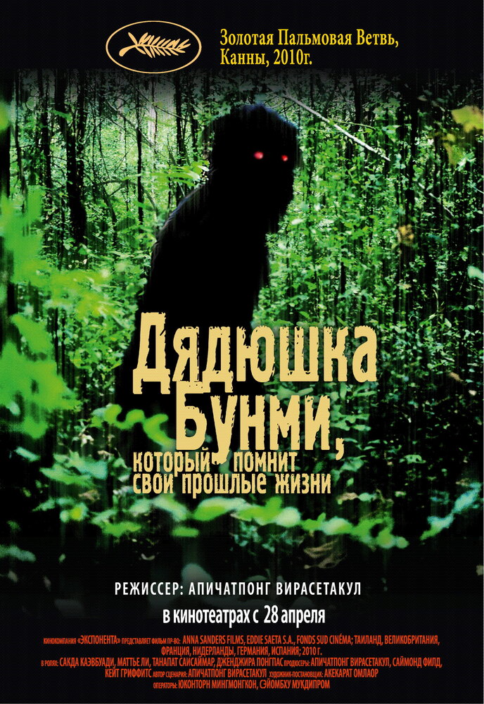 Дядюшка Бунми, который помнит свои прошлые жизни (2010)