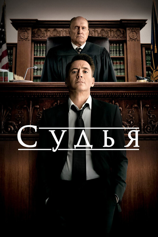 Судья (2014)