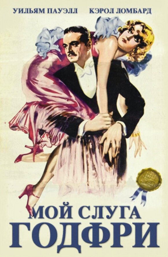 Мой слуга Годфри (1936)