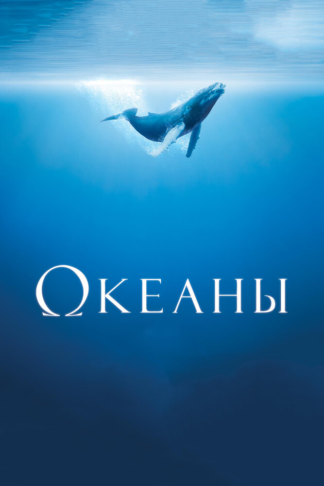 Океаны (2008)