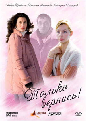 Только вернись! (2008)