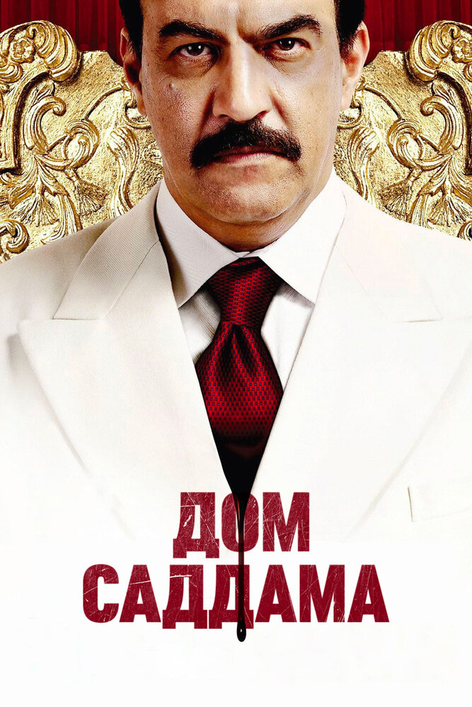 Дом Саддама (2008)