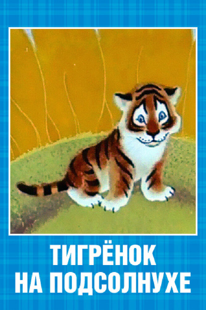 Тигренок на подсолнухе (1981)