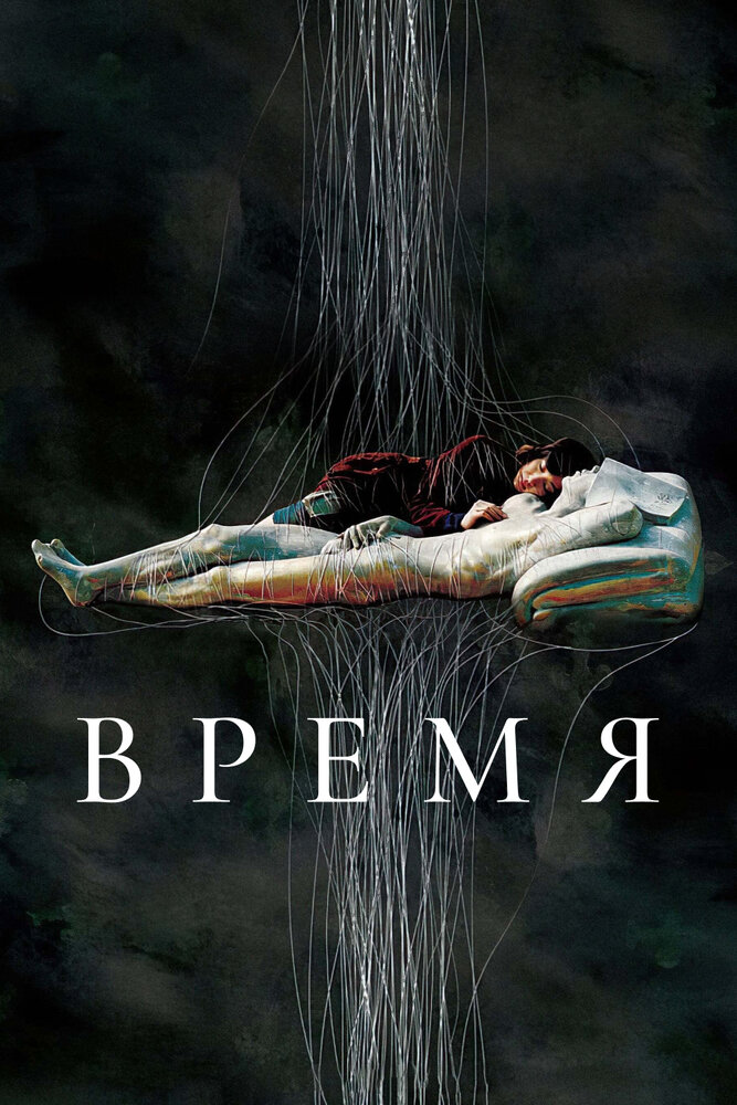 Время (2006)