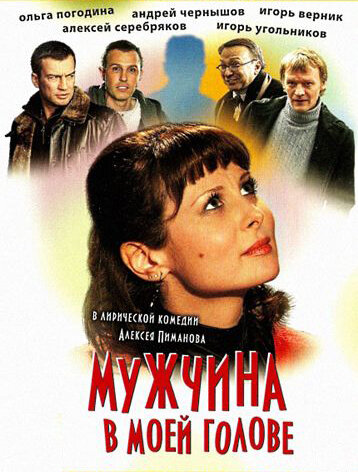 Мужчина в моей голове (2009)