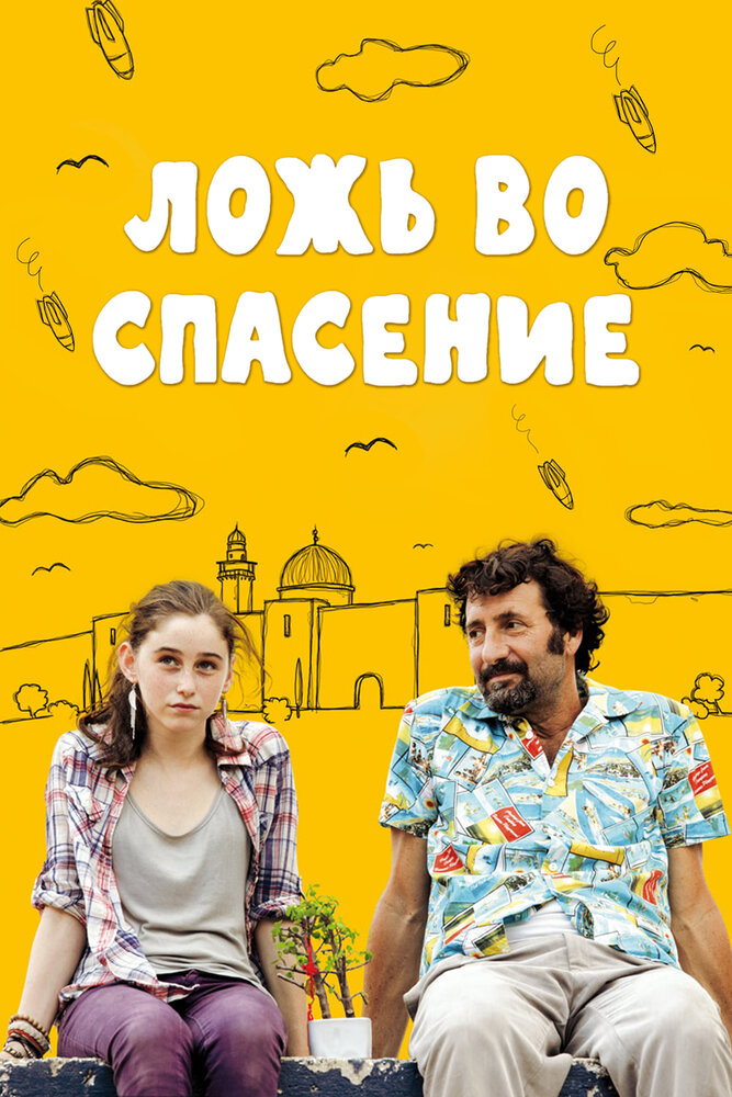 Ложь во спасение (2011)