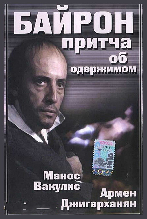 Байрон (1992)