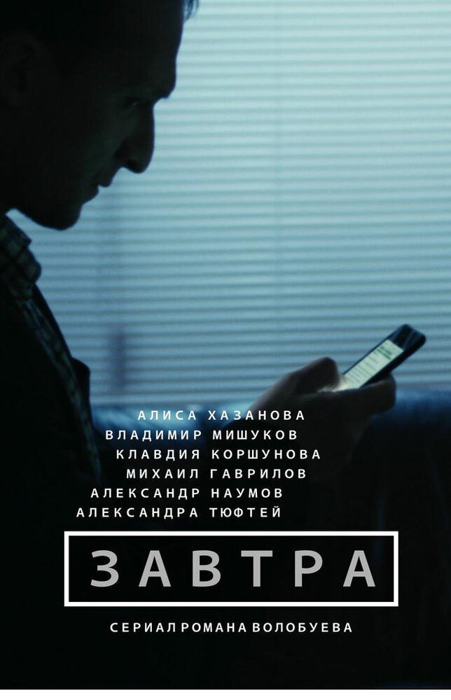 Завтра (2015)