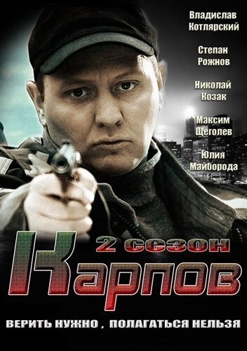 Карпов. Сезон второй (2013)