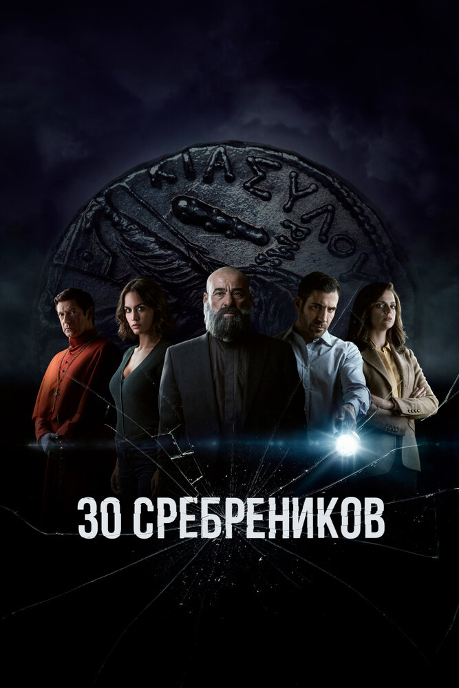 30 сребреников (2020)