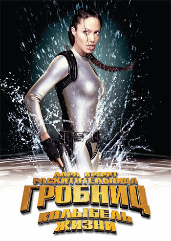 Лара Крофт: Расхитительница гробниц 2 – Колыбель жизни (2003)