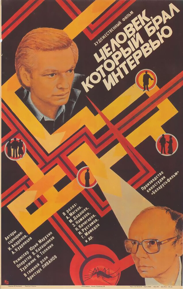 Человек, который брал интервью (1987)