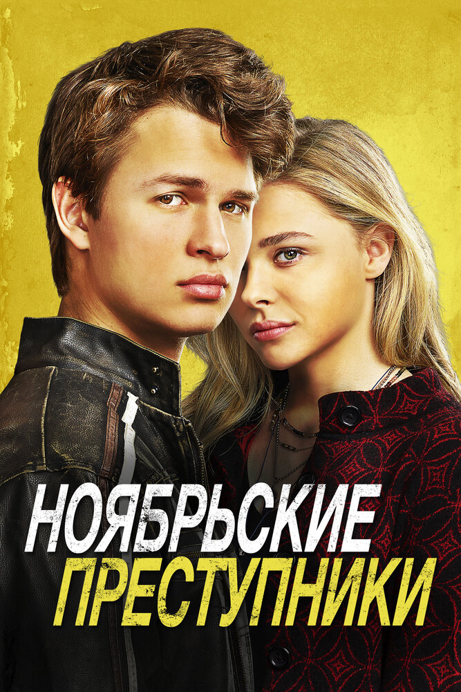 Ноябрьские преступники (2017)