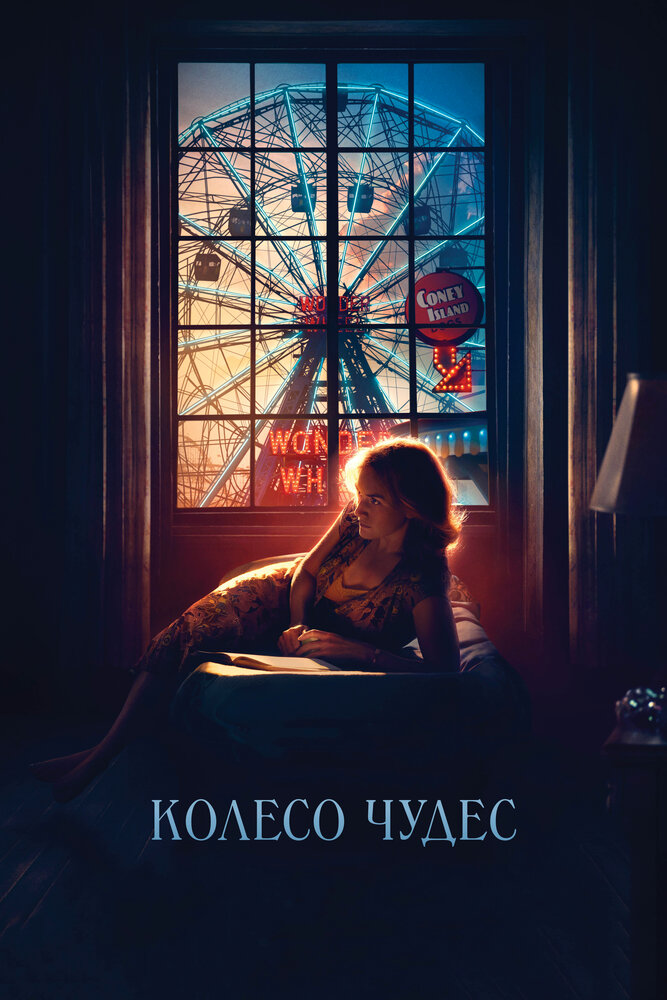 Колесо чудес (2017)