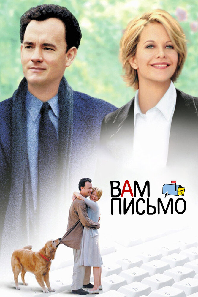 Вам письмо (1998)