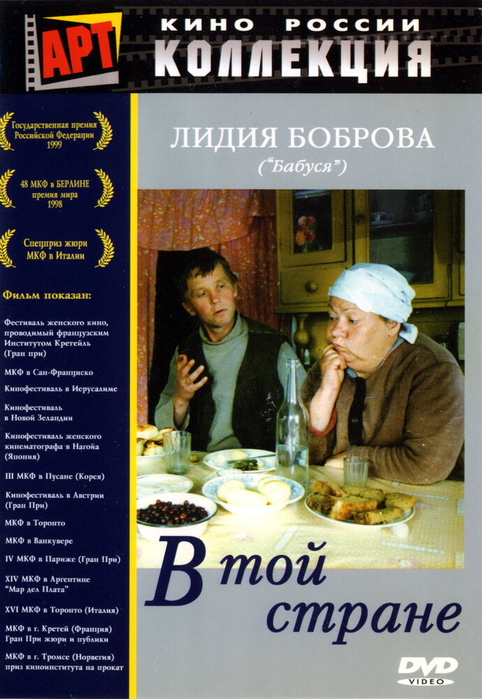 В той стране (1997)