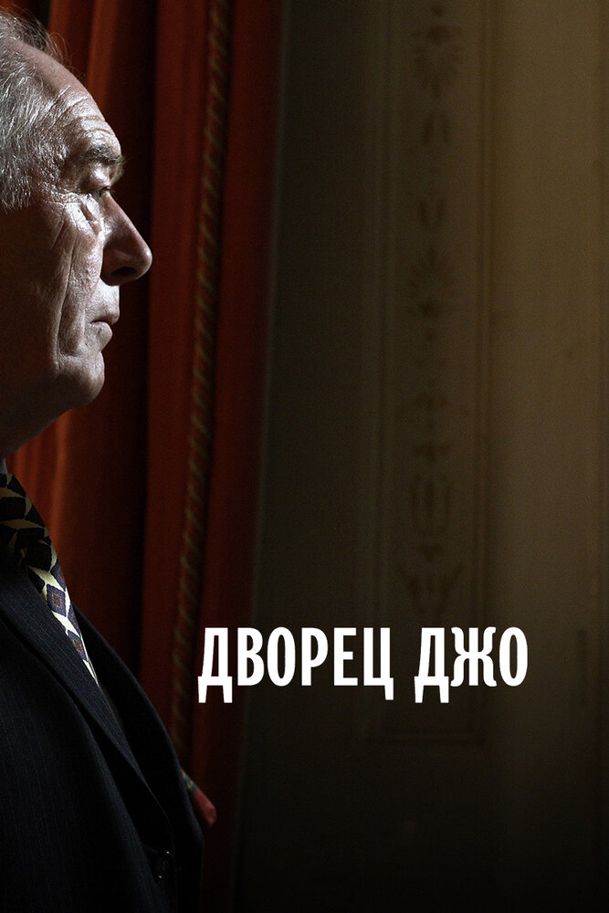 Дворец Джо (2007)