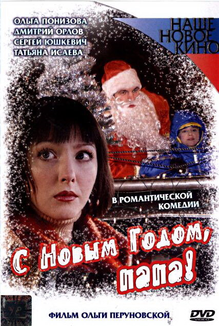 С Новым годом, папа! (2005)