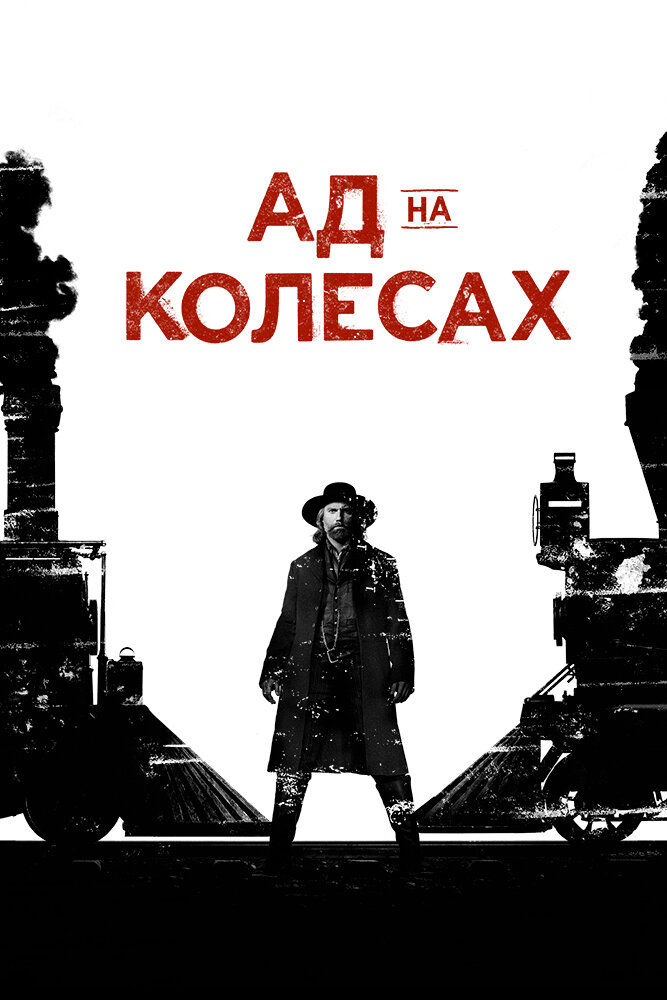 Ад на колёсах (2011)